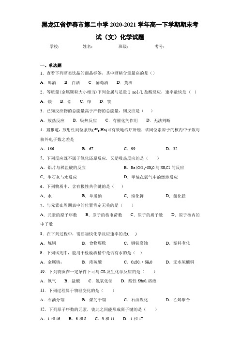 黑龙江省伊春市第二中学高一下学期期末考试(文)化学试题