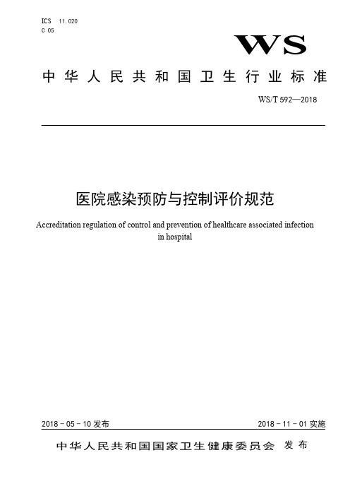 医院感染预防与控制评价规范