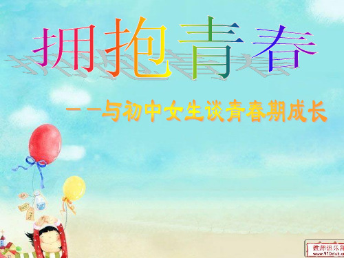 拥抱青春--初中女生青春期健康教育讲座ppk3