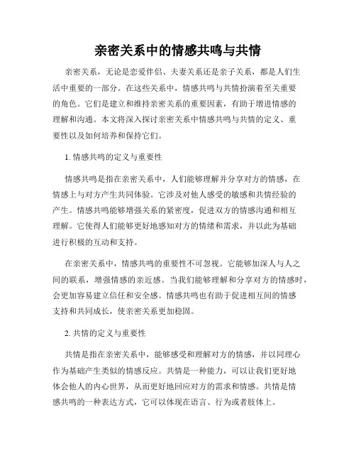 亲密关系中的情感共鸣与共情