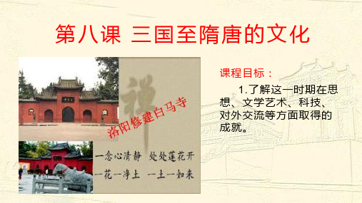 第八课 三国至隋唐的文化 【新教材】高一历史必修中外历史纲要上