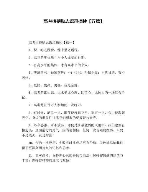 高考拼搏励志语录摘抄【五篇】