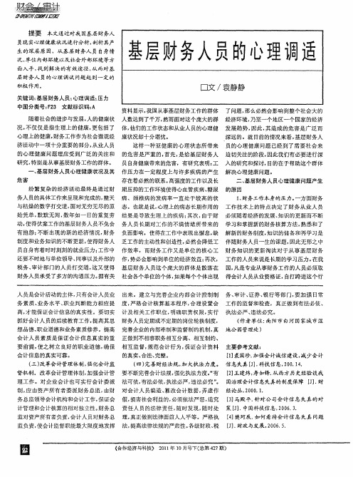基层财务人员的心理调适