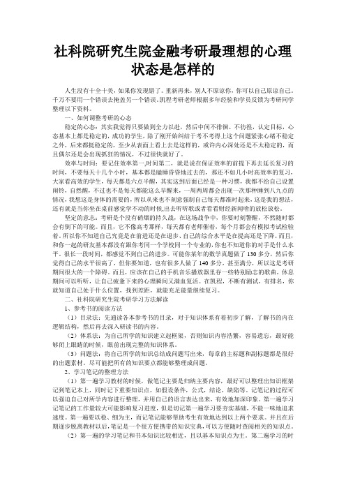 社科院研究生院金融考研最理想的心理状态是怎样的