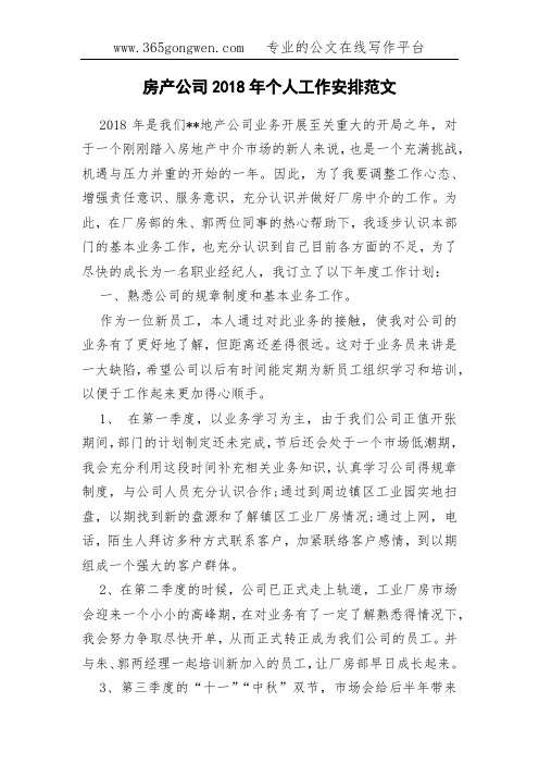 房产公司2018年个人工作安排范文