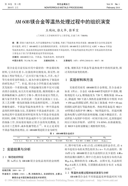 AM60B镁合金等温热处理过程中的组织演变