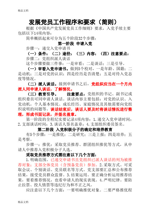 最新发展党员工作程序和要求资料