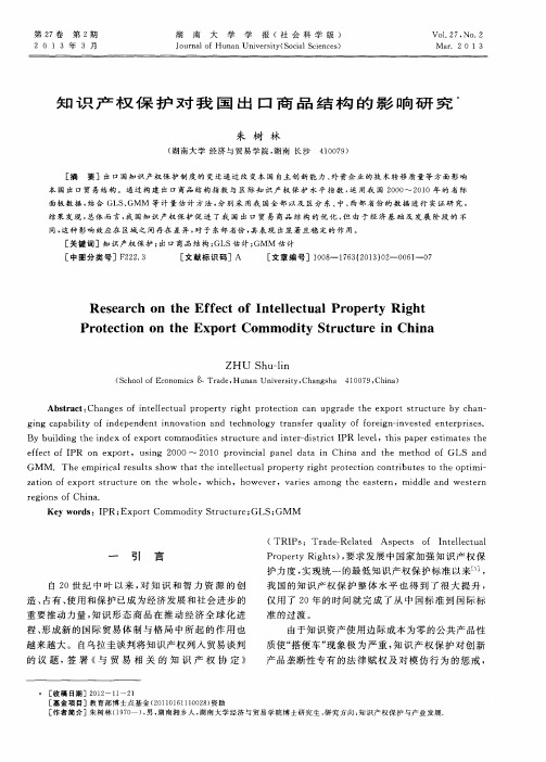 知识产权保护对我国出口商品结构的影响研究