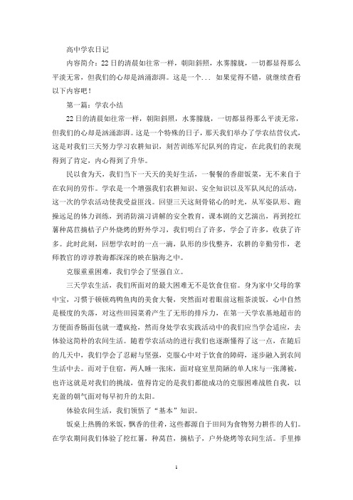 精选高中学农日记