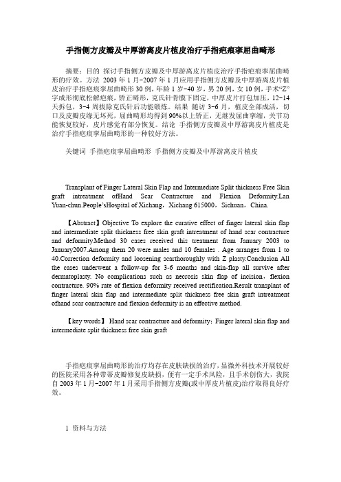 手指侧方皮瓣及中厚游离皮片植皮治疗手指疤痕挛屈曲畸形