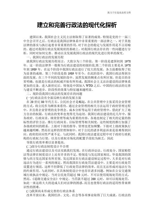 建立和完善行政法的现代化探析