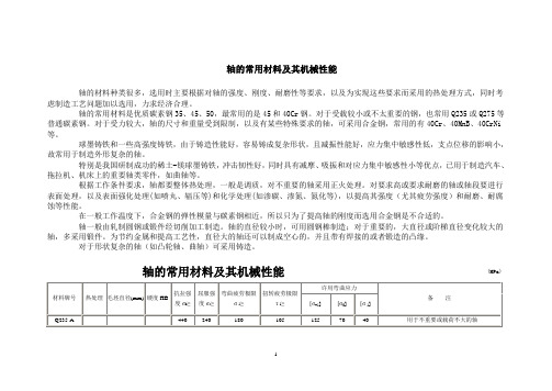 轴的常用材料及其机械性能