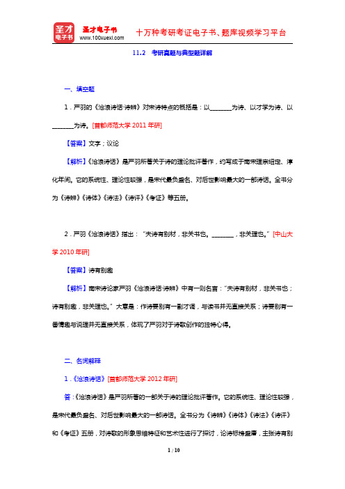 张少康《中国文学理论批评史教程》(修订本)(考研真题详解 第11章 严羽和南宋金元的文学理论批评)【