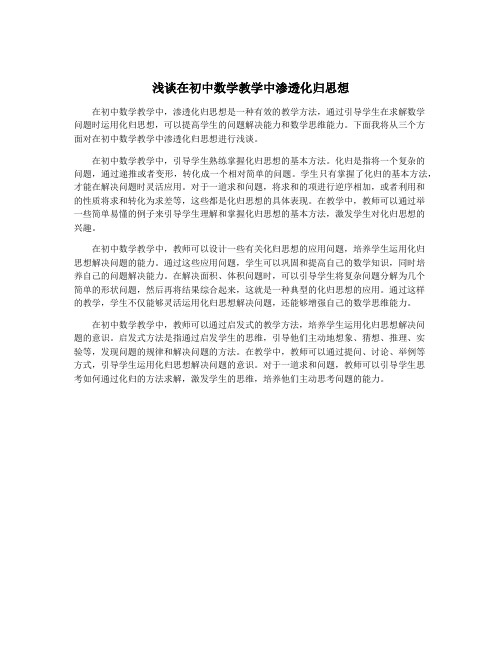 浅谈在初中数学教学中渗透化归思想