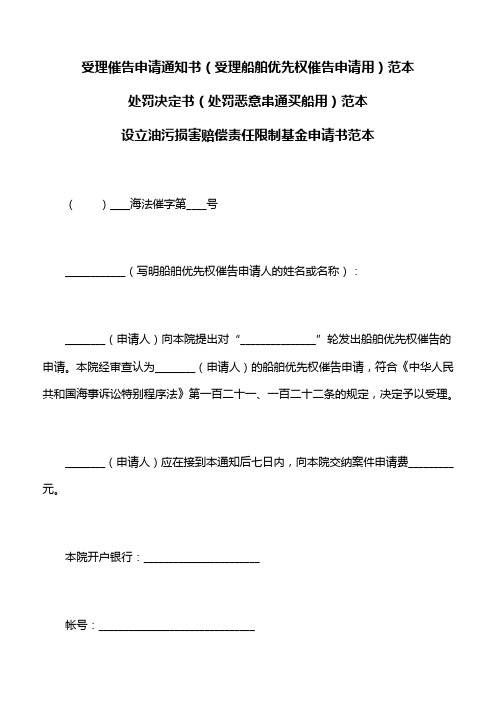 法律文书：受理催告申请通知书,处罚决定书,设立油污损害赔偿责任限制基金申请书范本