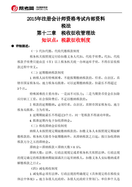 第十二章 税收征收管理法-税款征收制度