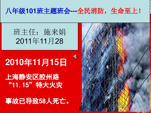 全民消防,生命至上.班会课件1
