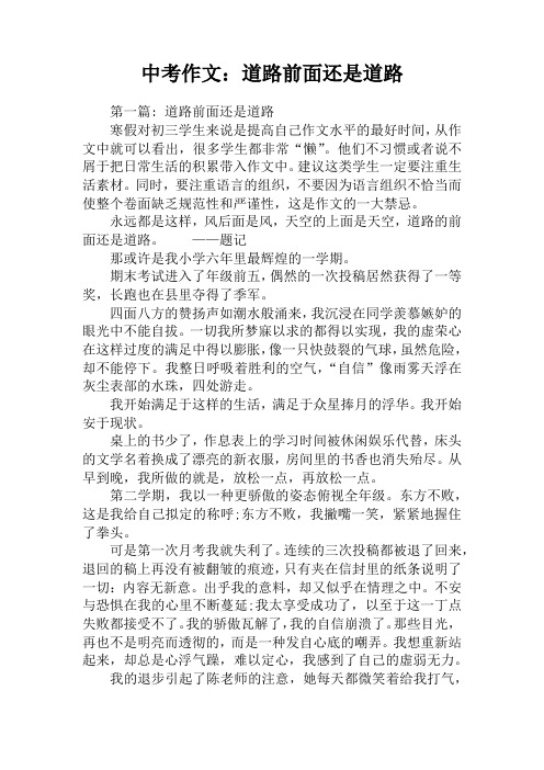 中考作文：道路前面还是道路