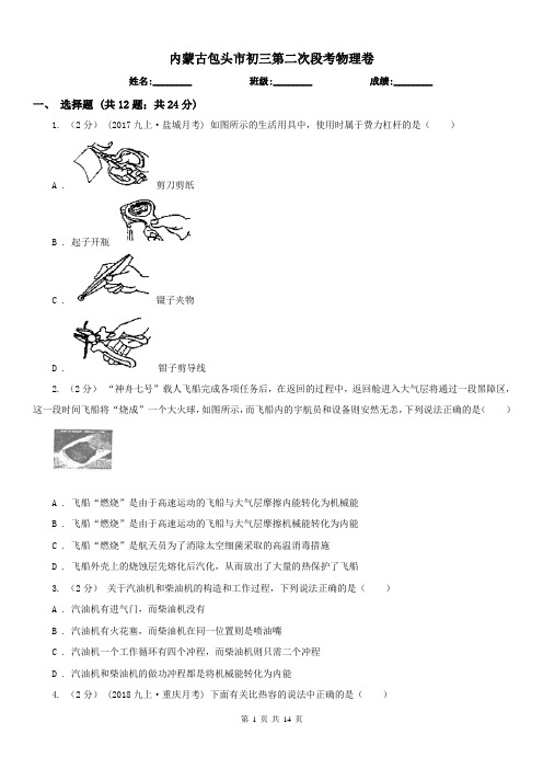 内蒙古包头市初三第二次段考物理卷