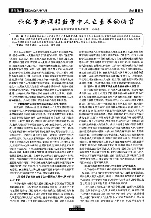 论化学新课程教学中人文素养的培育