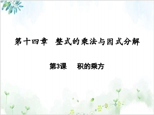 《积的乘方》_PPT完整版人教版1