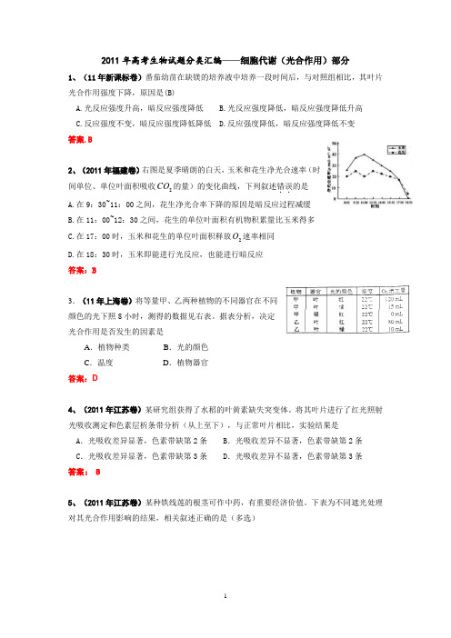 2011年高考生物试题分类汇编——细胞代谢(光合作用)