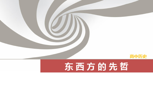 高三历史一轮复习优质课件：东西方的先哲