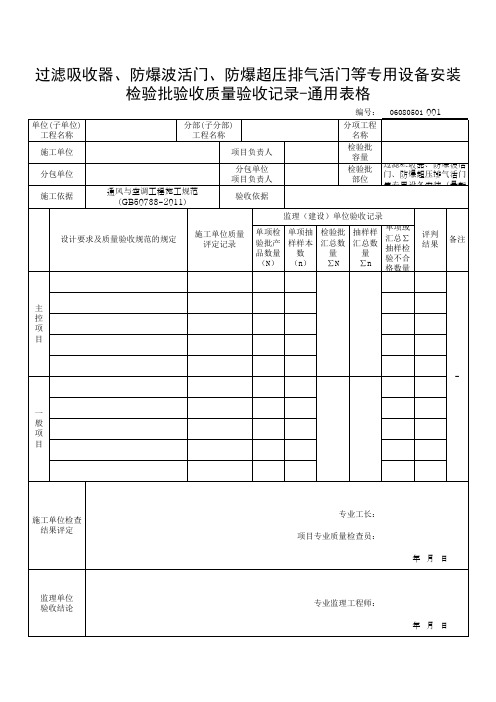 过滤吸收器、防爆波活门、防爆超压排气活门等专用设备安装-通用表格