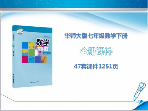 【华师大版】七年级数学下册《全册课件》(47套课件1251页)