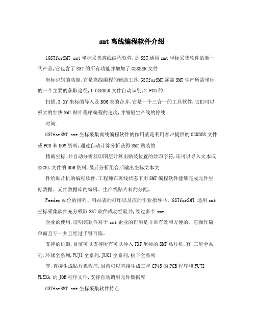 smt离线编程软件介绍