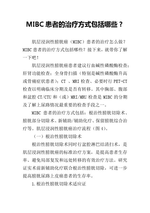 MIBC患者的治疗方式包括哪些？