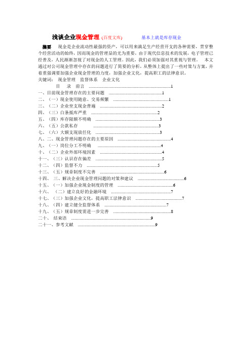 浅谈企业现金管理(百度文库)