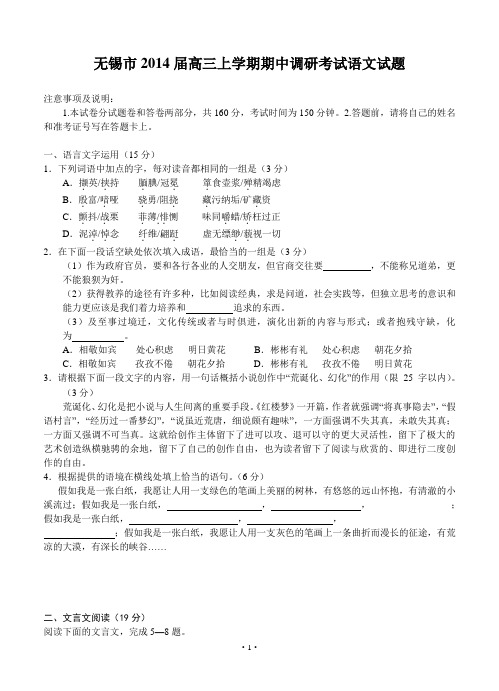 2014年高考语文模拟试卷及答案解析江苏省无锡市2014届高三上学期期中调研考试语文试题