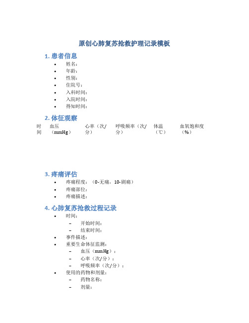 原创心肺复苏抢救护理记录模板