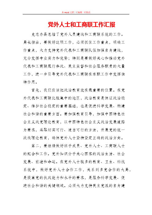 党外人士和工商联工作汇报
