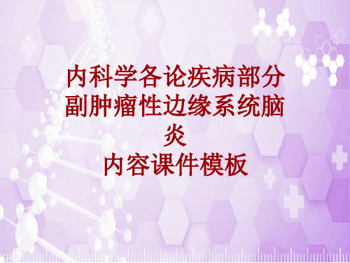 内科学_各论_疾病：副肿瘤性边缘系统脑炎_课件模板