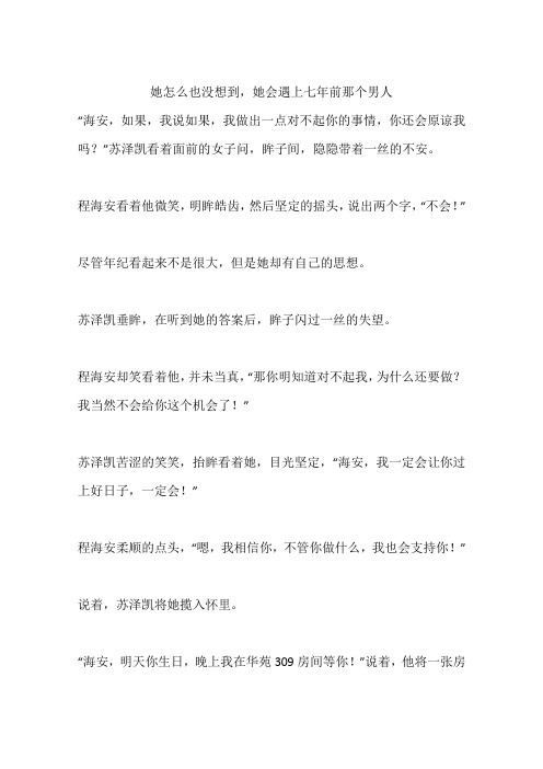 她怎么也没想到,她会遇上七年前那个男人