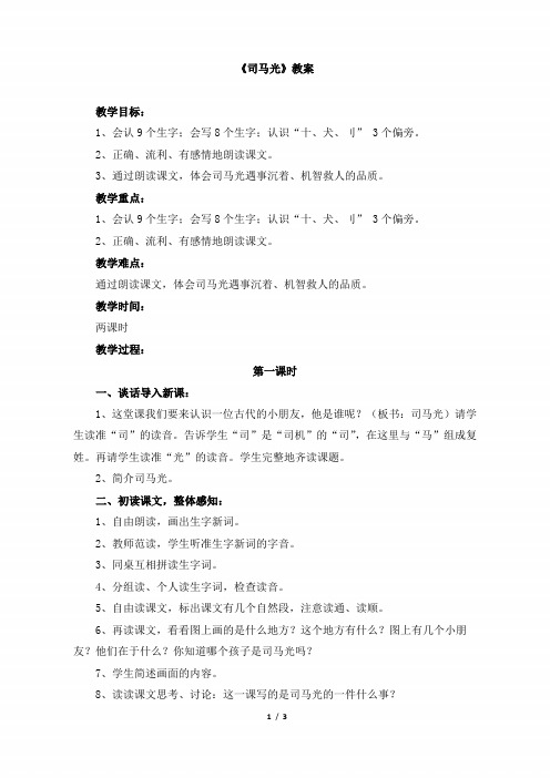 一年级语文下册《司马光》教案(苏教版)
