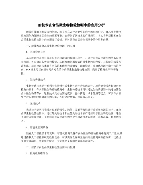 新技术在食品微生物检验检测中的应用分析