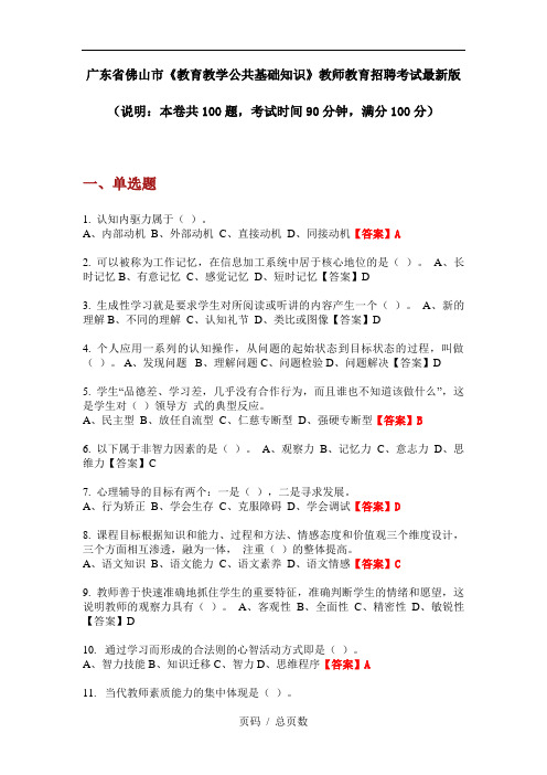 广东省佛山市《教育教学公共基础知识》教师教育招聘考试最新版