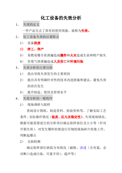 化工设备的失效分析