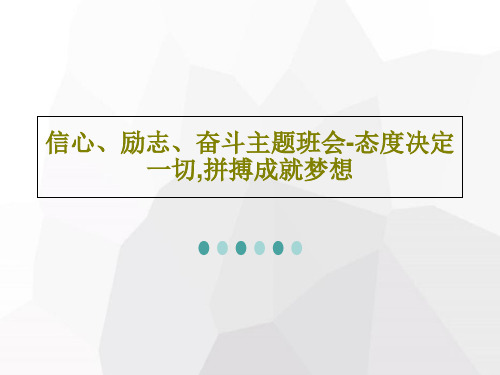信心、励志、奋斗主题班会-态度决定一切,拼搏成就梦想共48页PPT
