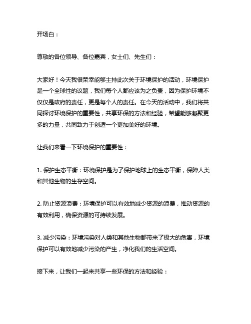 关于环境保护、人人有责为主题主持开场白和结束语