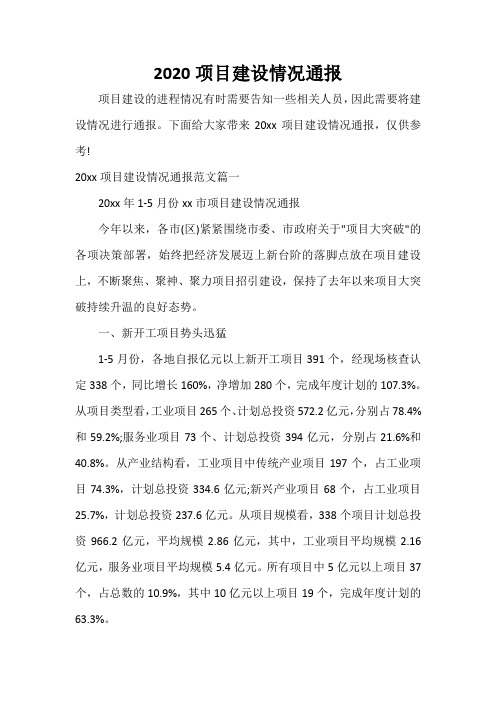  2020项目建设情况通报