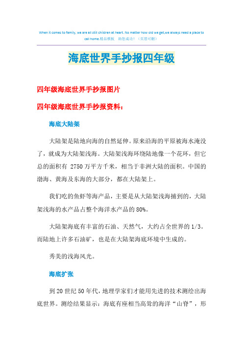2021年海底世界手抄报四年级