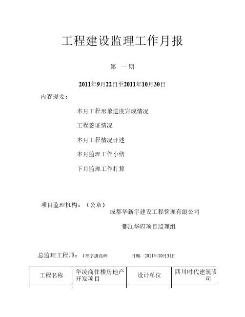 工程建设监理工作月报一期
