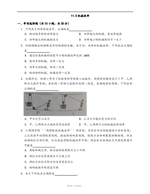 苏科版九年级物理上册同步练习11.5机械效率(word版,含答案解析)