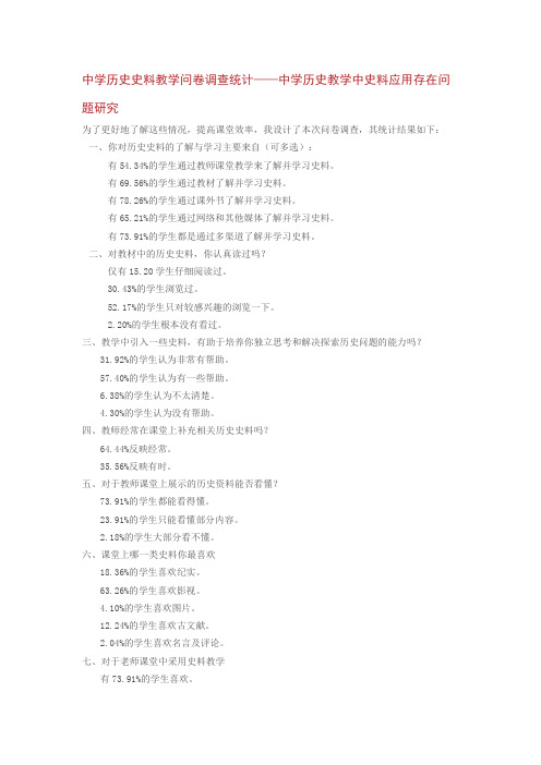 中学历史史料教学问卷调查统计