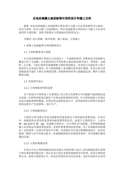 水电站混凝土高面板堆石坝的设计和施工分析