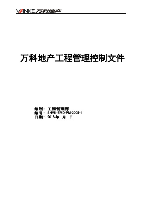 2018年万科房地产公司工程管理制度汇编--万科地产工程管理控制文件_完整版